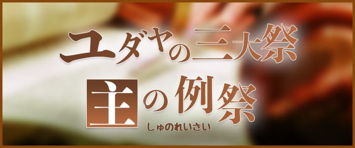 主の例祭