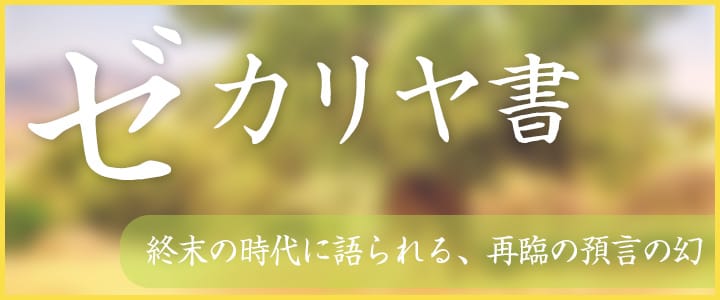 ゼカリヤ書
