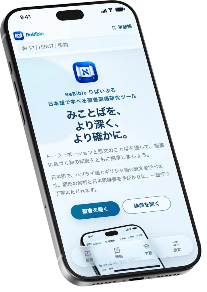 ReBible の画面を表示したスマートフォン