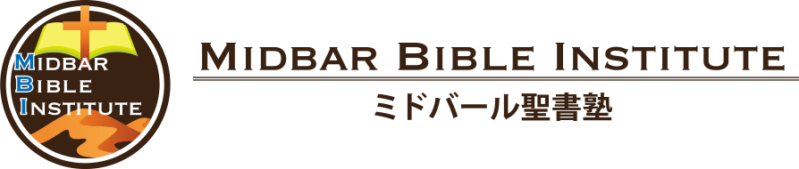 ミドバール聖書塾
