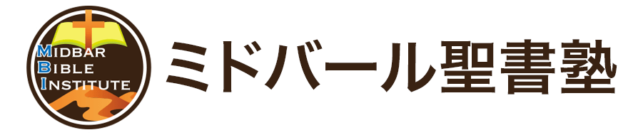 ミドバール聖書塾